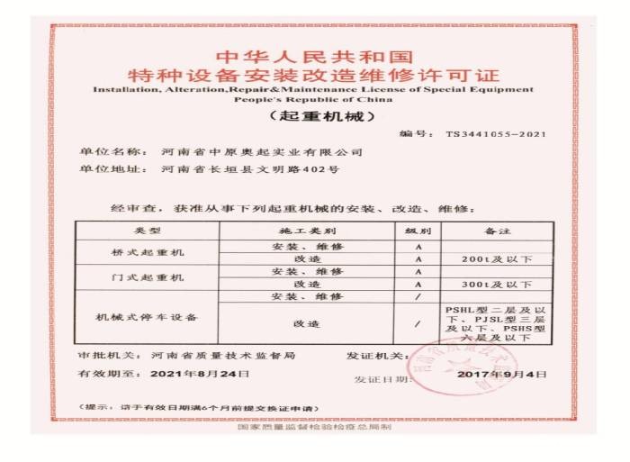 桥式起重机，星空体育官方账号特种设备安装改造维修许可证